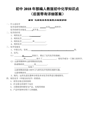 2018部编新人教版初中化学按单元知识点填空全面总结含答案