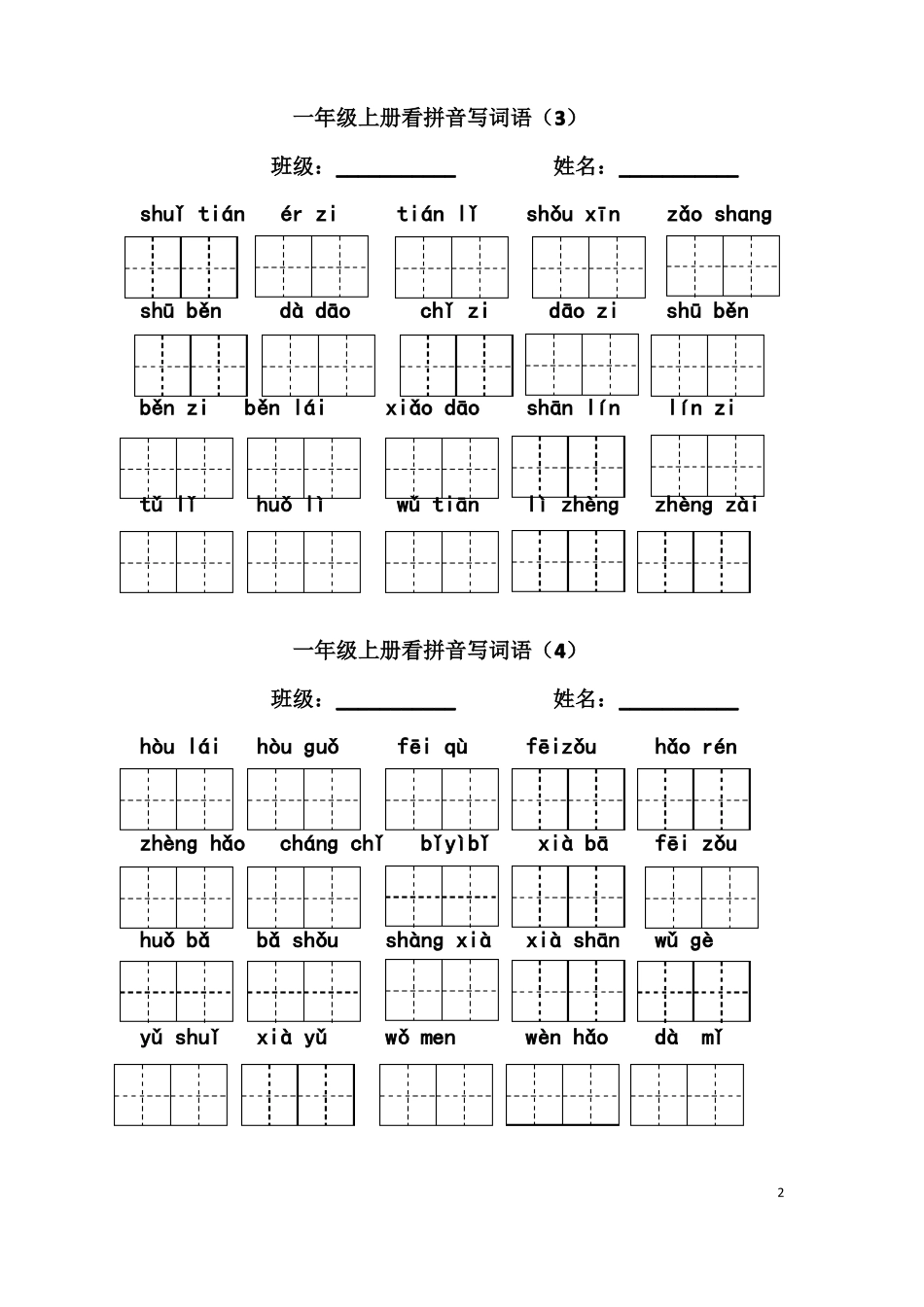 2018部编版一年级上册看拼音写词语带田字格羽_第2页