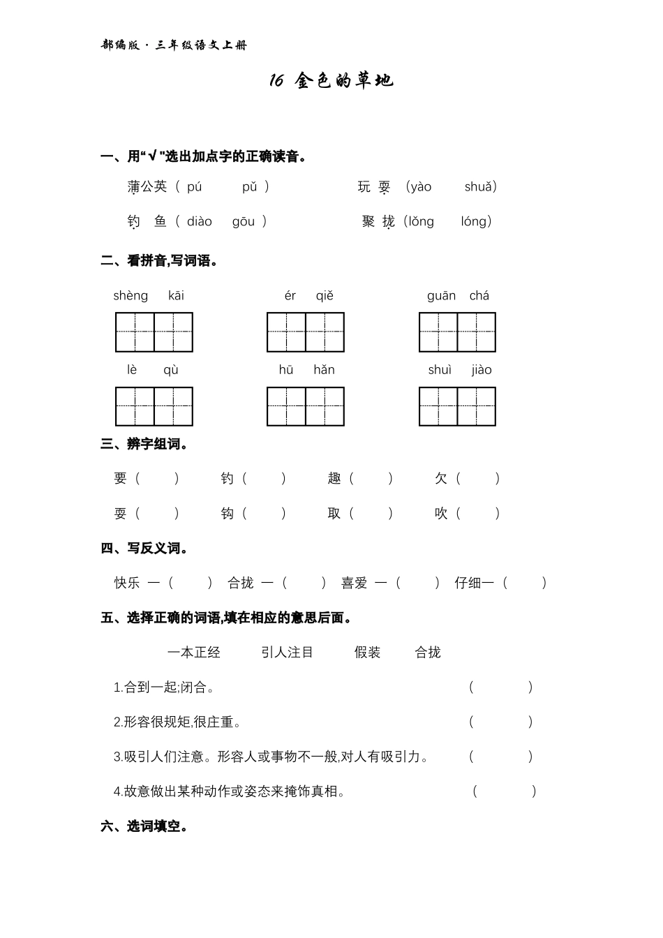 2018部编版小学三年级语文上册第16课金色的草地练习题含答案,A4直接打印_第1页
