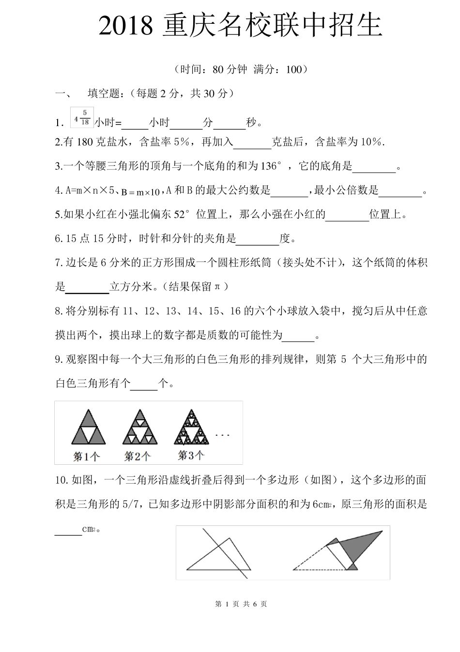 2018重庆名校联中招生真卷_第1页