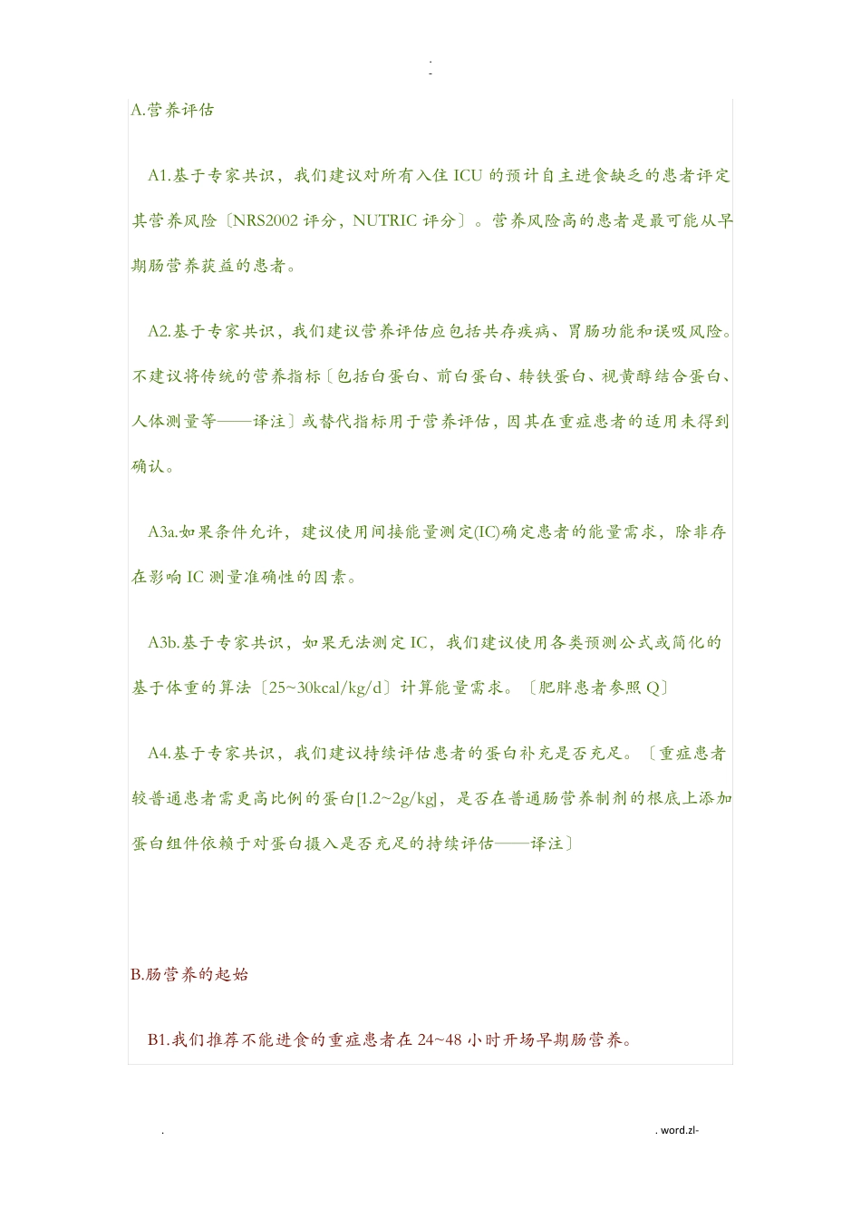 2018重症营养指引精要_第1页