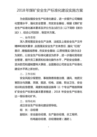 2018青云煤业公司煤矿安全生产标准化建设实施方案新版