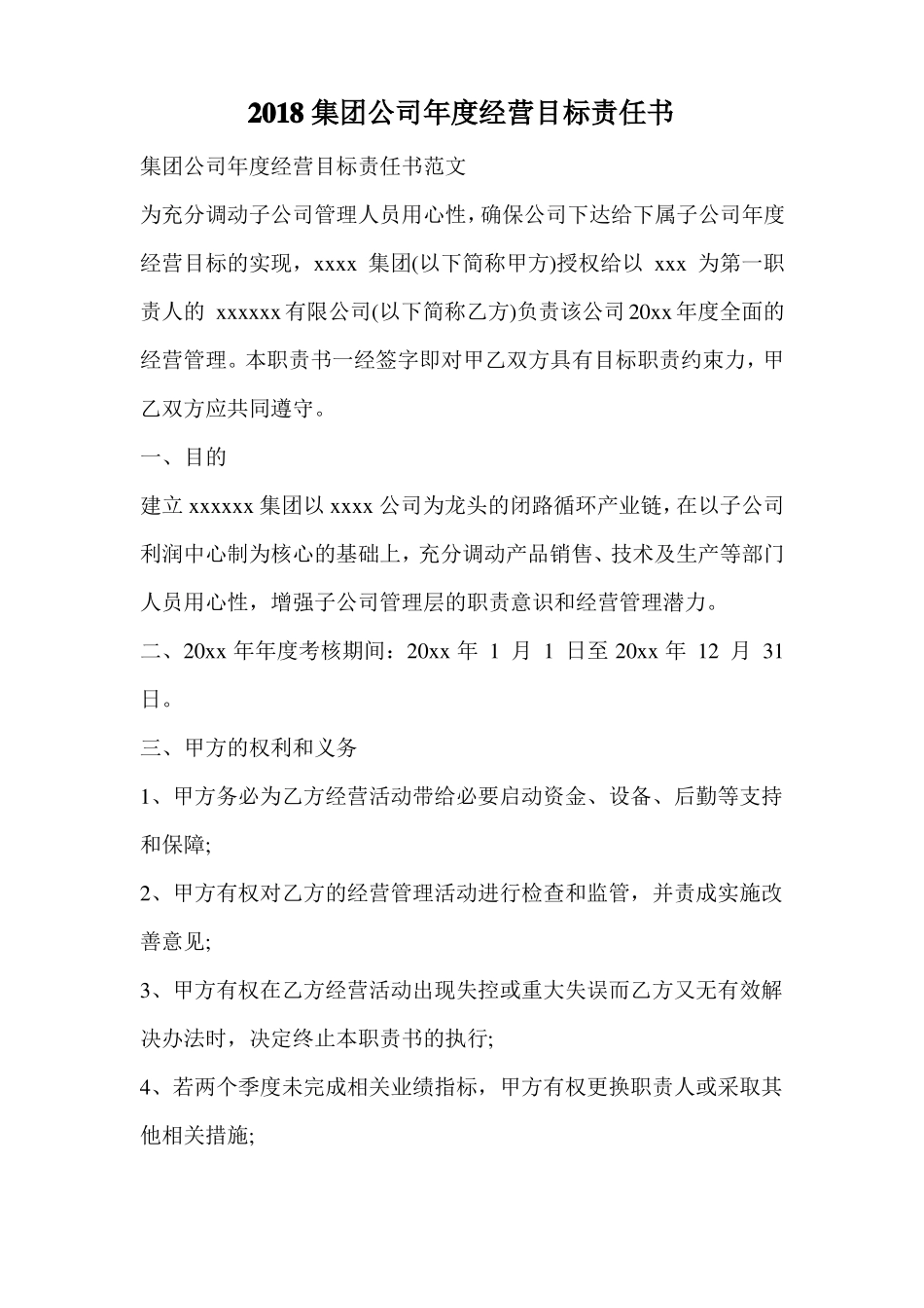 2018集团公司年经营目标责任书_第1页