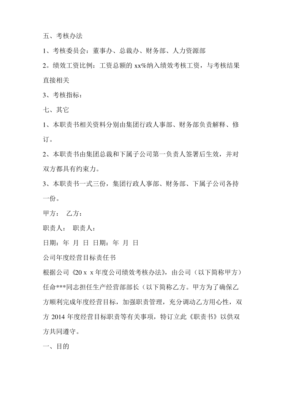 2018集团公司年经营目标责任书_第3页