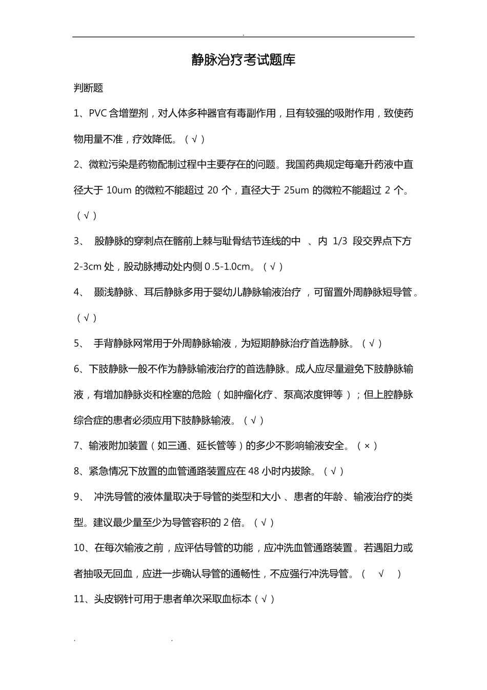 2018静脉治疗考试题卷带答案_第1页