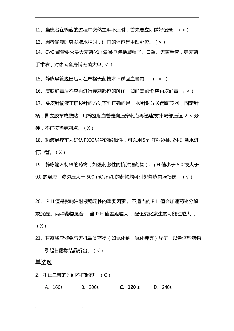 2018静脉治疗考试题卷带答案_第2页