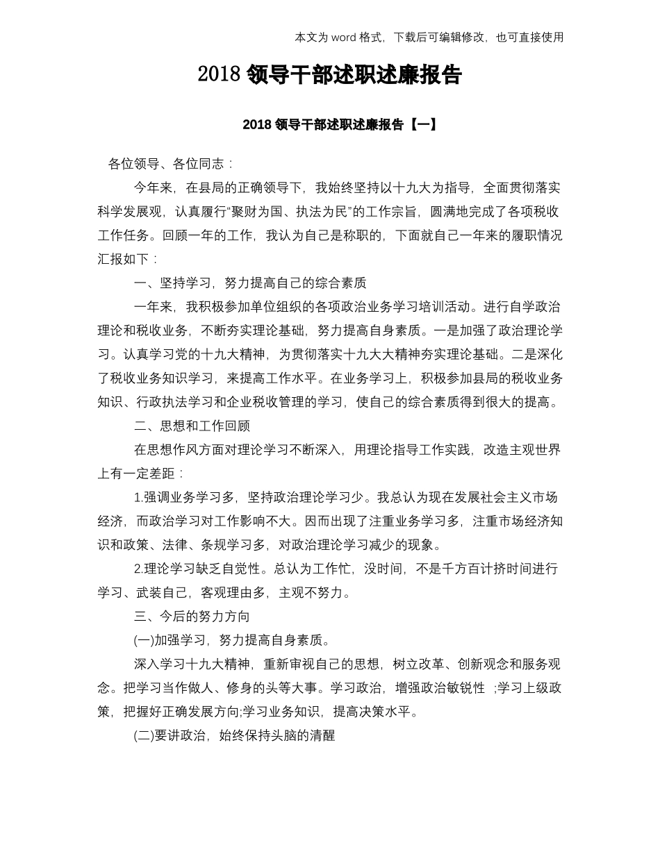 2018领导干部述职述廉报告_第1页