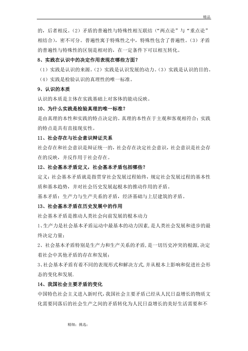 2018马原复习资料整理_第2页