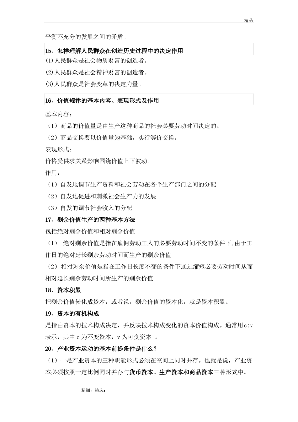 2018马原复习资料整理_第3页