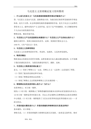 2018马原复习资料整理