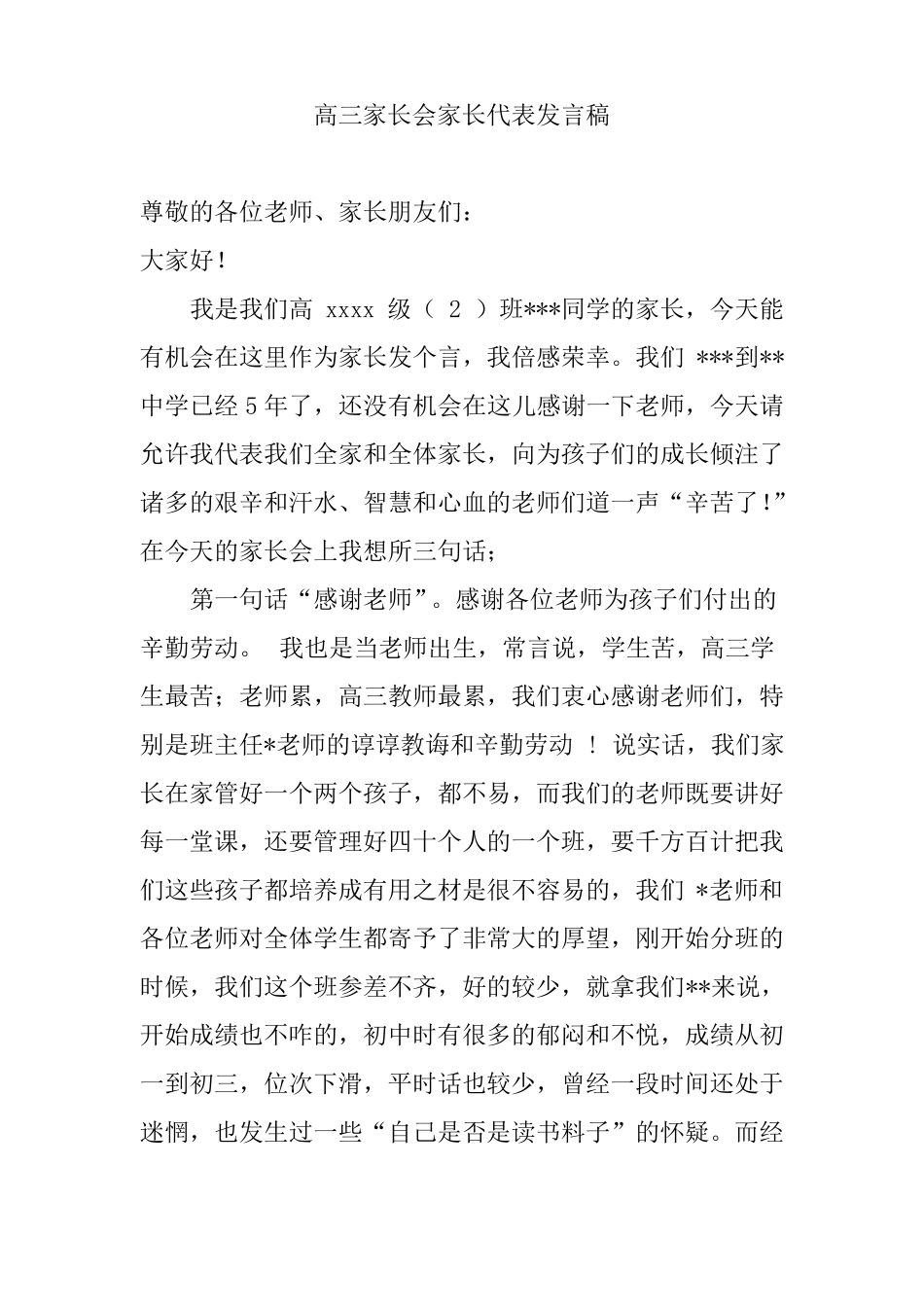2018高三家长会家长代表发言稿_第1页
