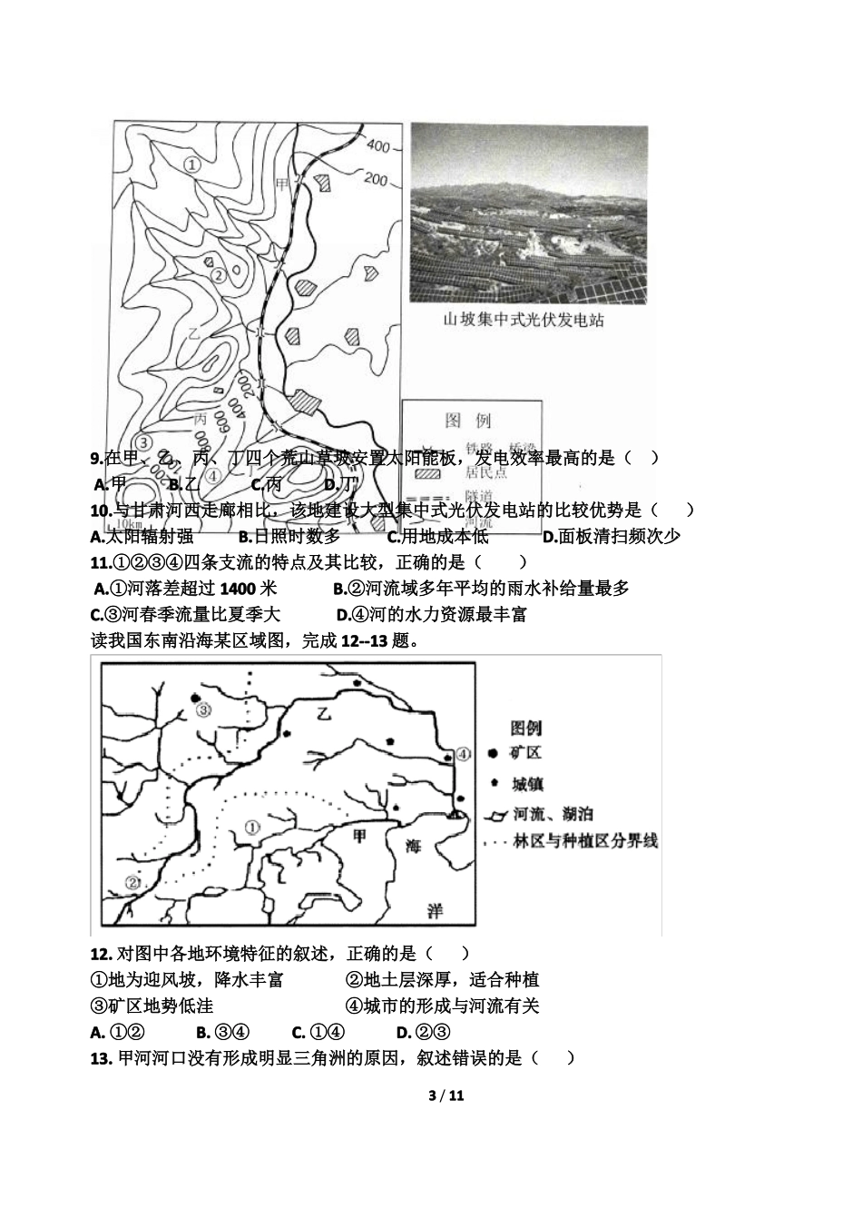 2018高三地理一测试题_第3页