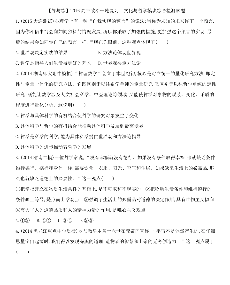 2018高三政治一轮复习：生活与哲学模块综合检测试题_第1页