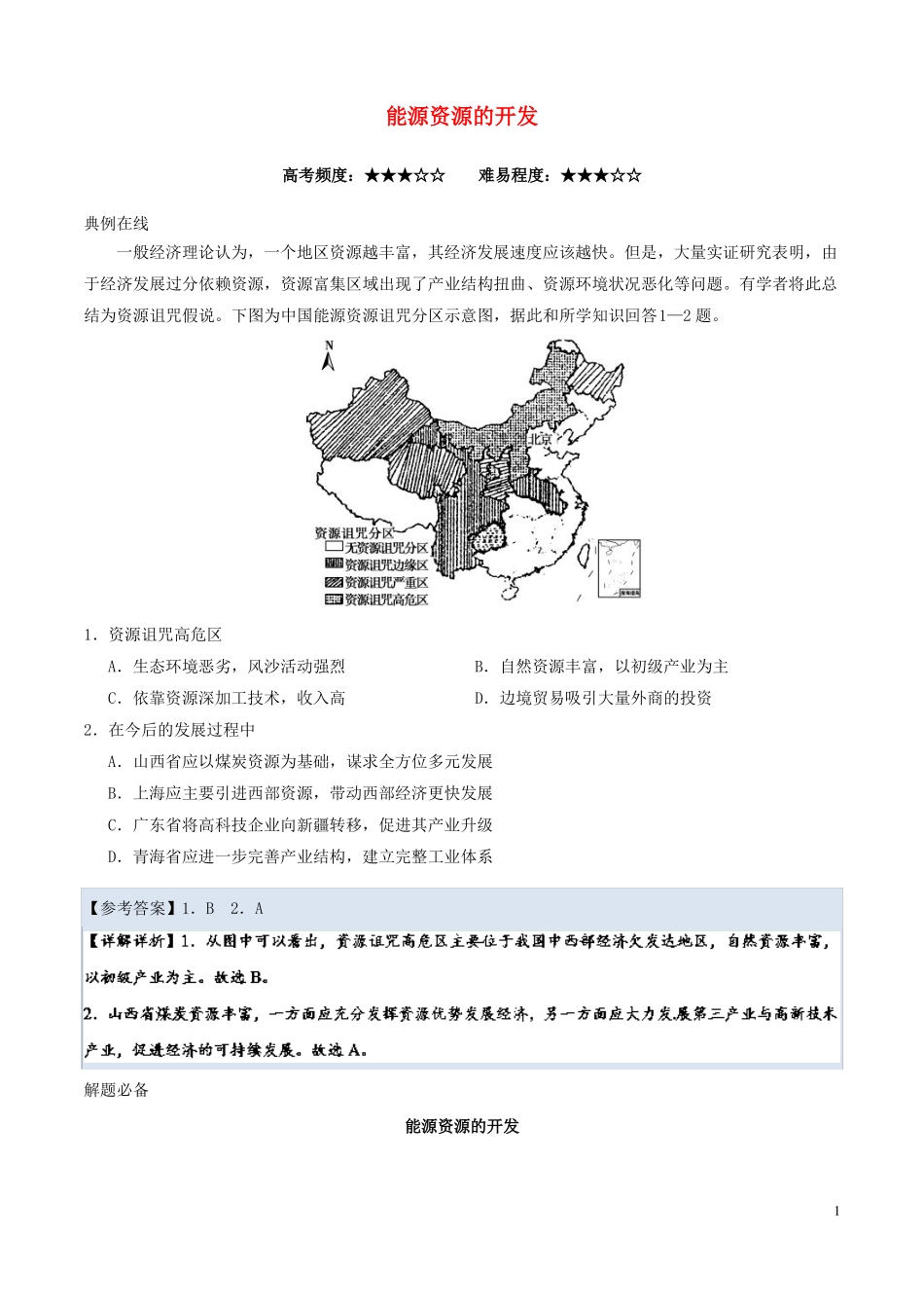 2018高中地理每日一题能源资源的开发_第1页