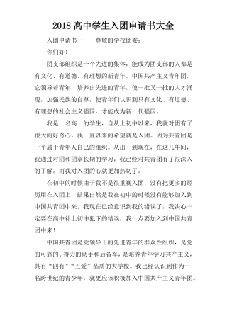 2018高中学生入团申请书大全