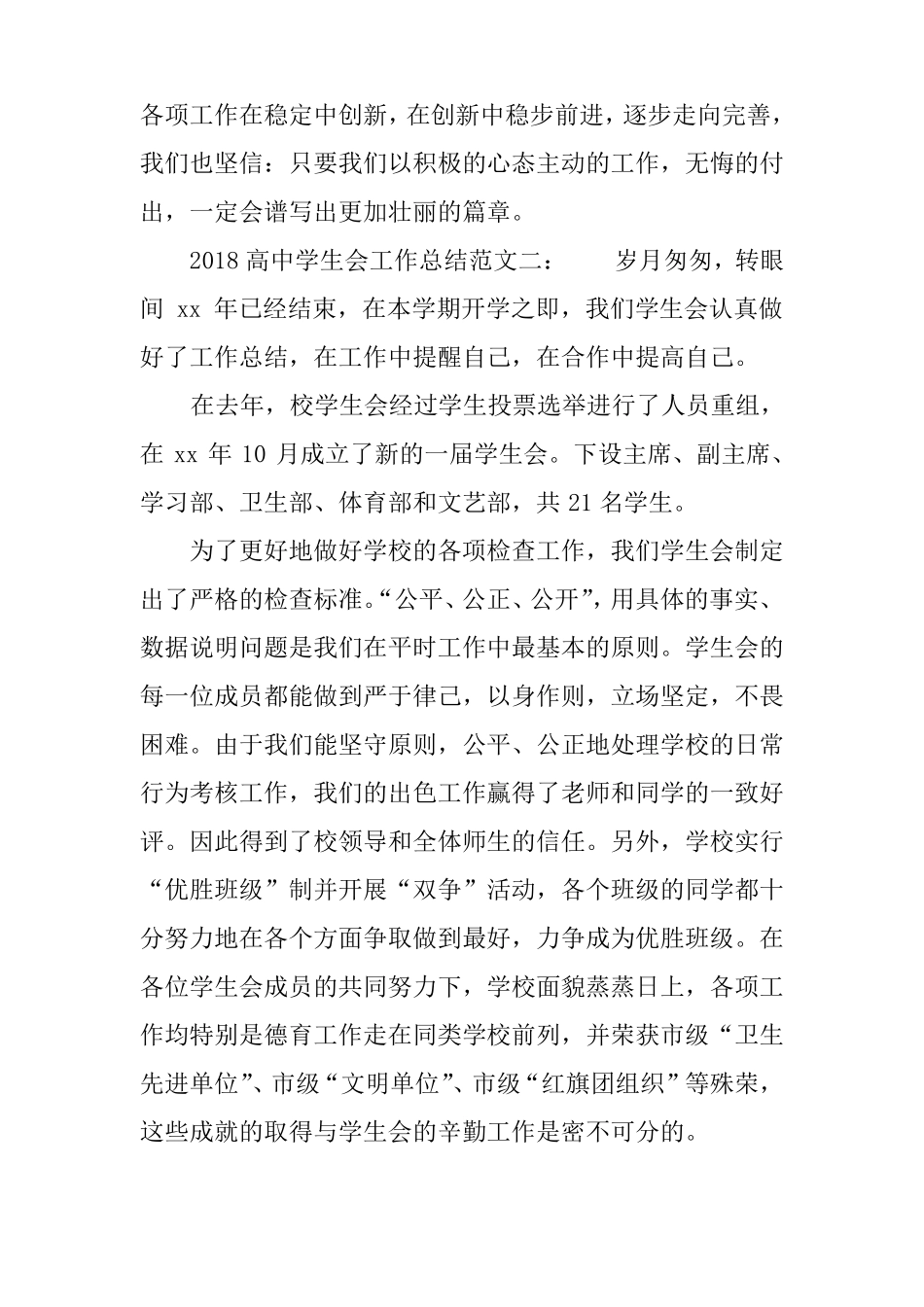 2018高中学生会工作总结_第3页