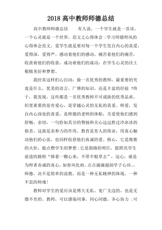 2018高中教师师德总结