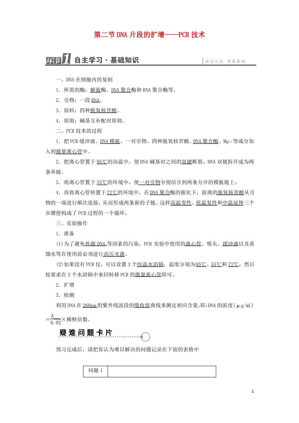 2018高中生物蛋白质和DNA技术第2节DNA片段的扩增——PCR技术学业达标测评中图版1!_第1页