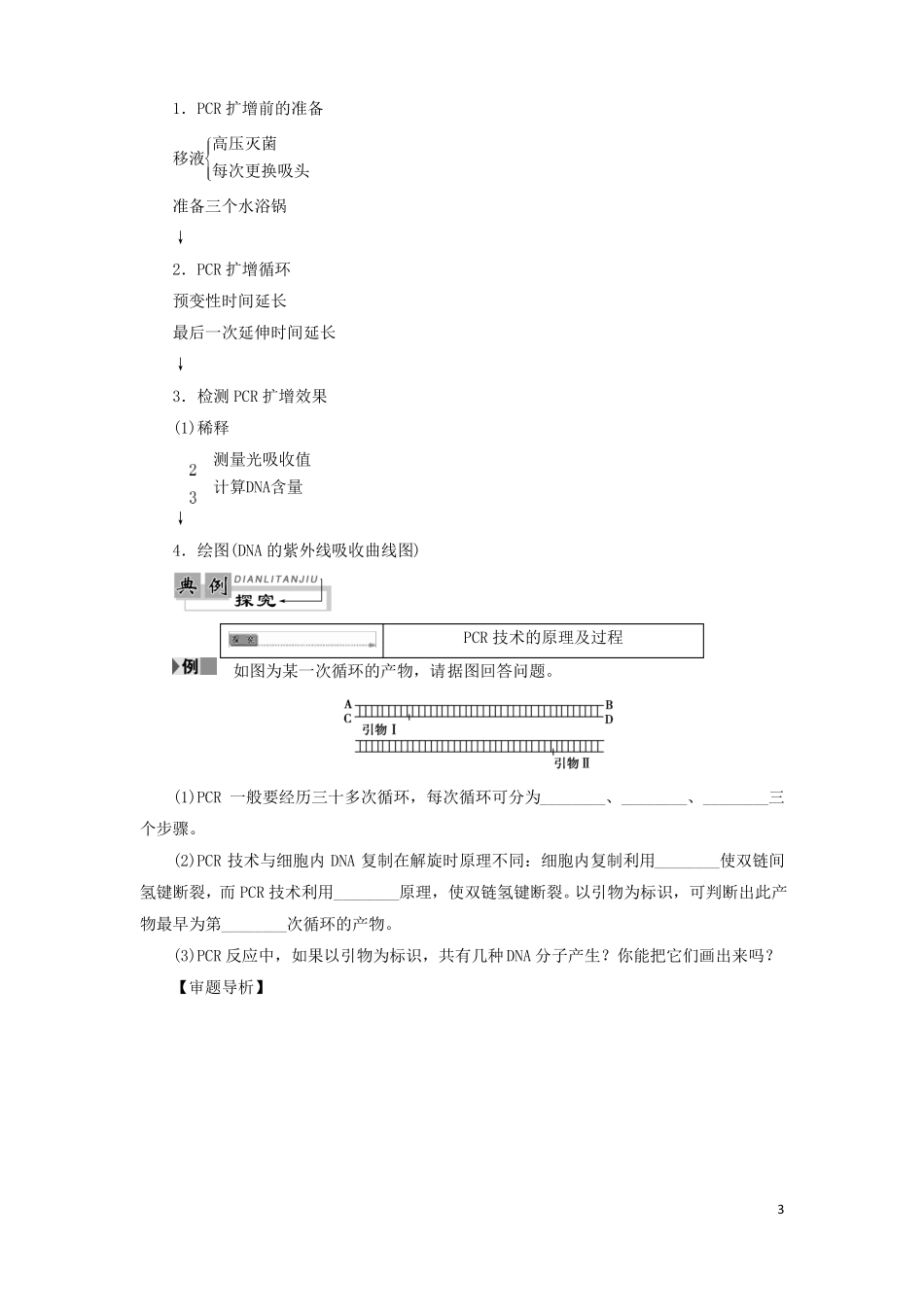 2018高中生物蛋白质和DNA技术第2节DNA片段的扩增——PCR技术学业达标测评中图版1!_第3页