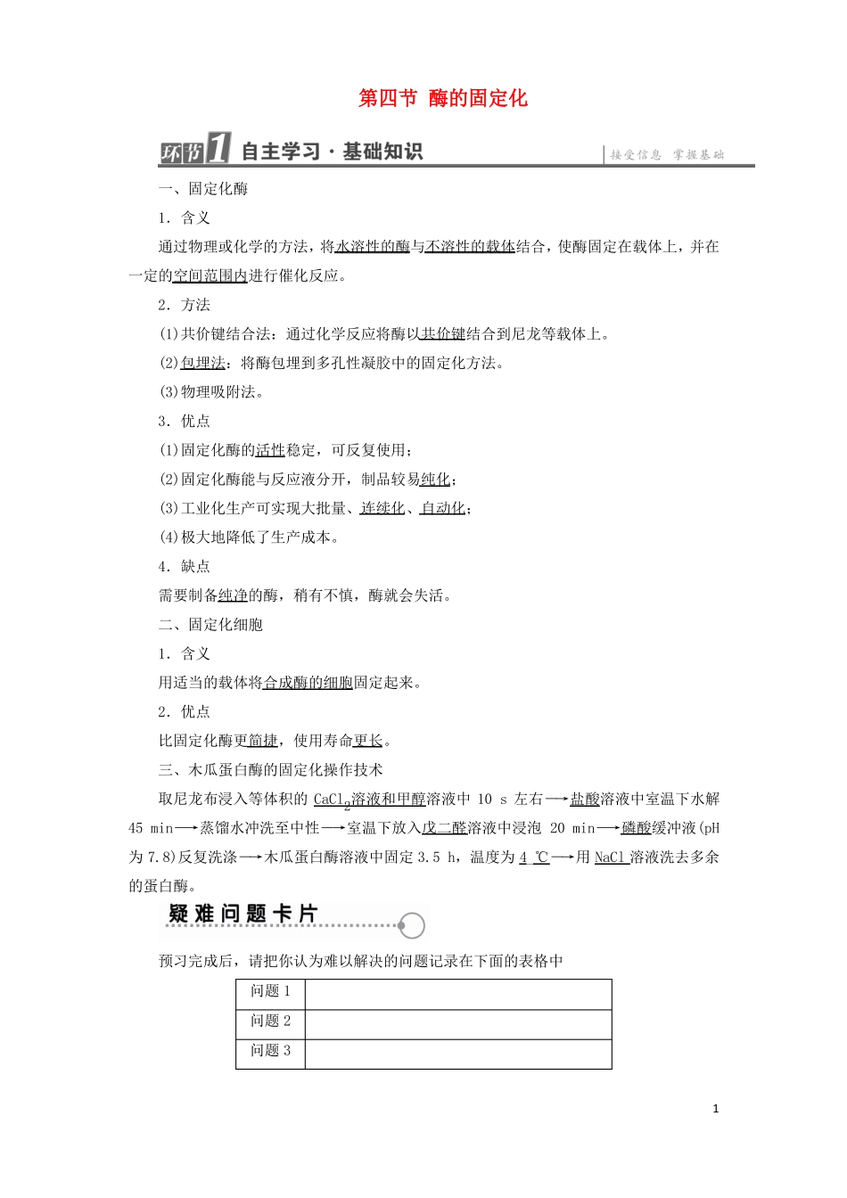 2018高中生物酶的制备及活力测第4节酶的固定化学业达标测评中图版1!_第1页