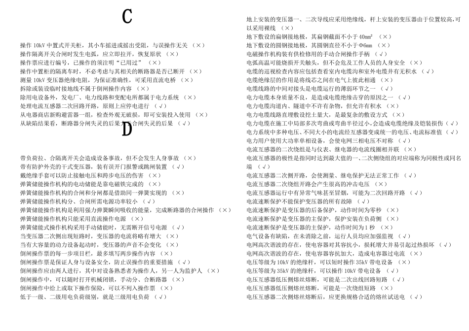 2018高压电工复审取证判断题手工排序校对_第2页