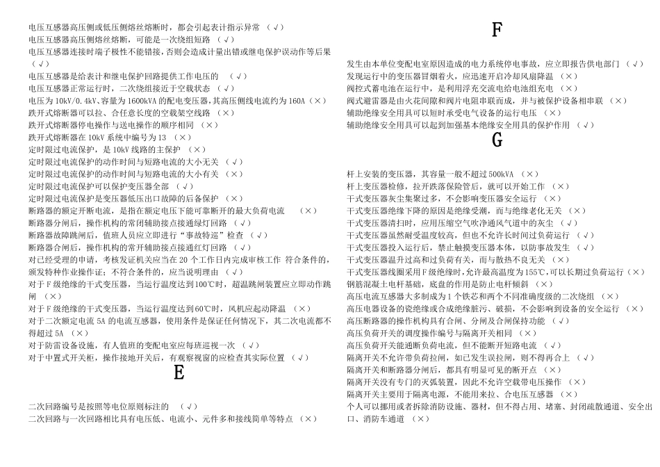 2018高压电工复审取证判断题手工排序校对_第3页