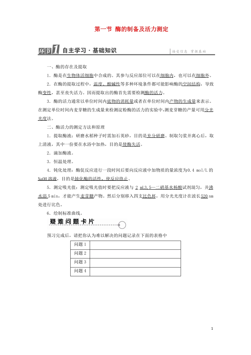 2018高中生物酶的制备及活力测第1节酶的制备及活力测定学业达标测评中图版1!_第1页