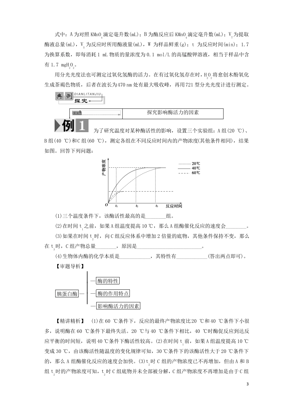 2018高中生物酶的制备及活力测第1节酶的制备及活力测定学业达标测评中图版1!_第3页