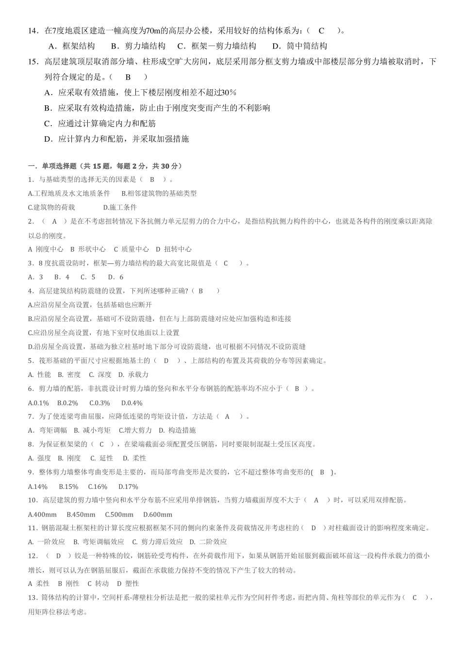 2018高层建筑结构作业题&模拟题_第2页