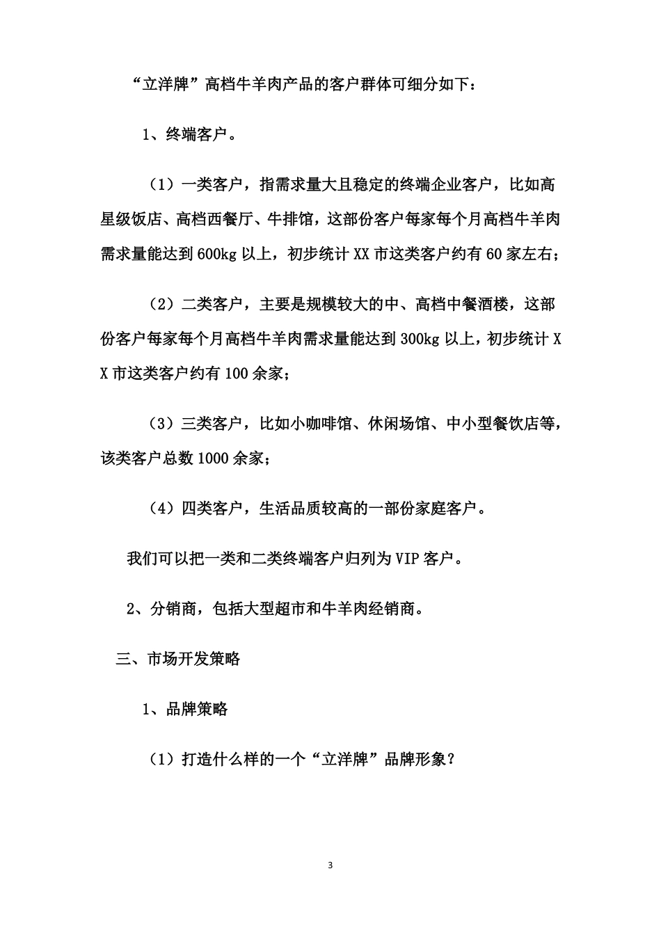2018高档牛羊肉场营销方案_第3页