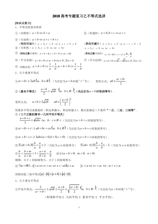 2018高考专题复习之不等式