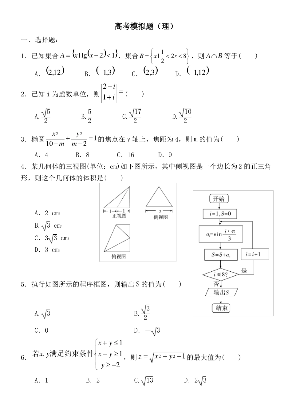 2018高考数学模拟试题理_第1页
