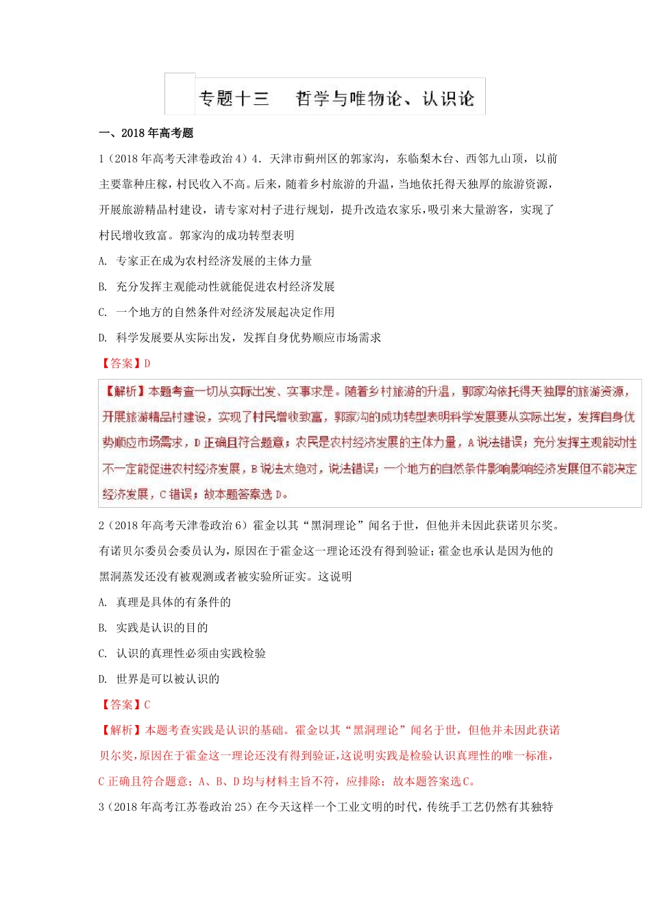 2018高考政治真题分类汇编哲学与唯物论、认识论_第1页