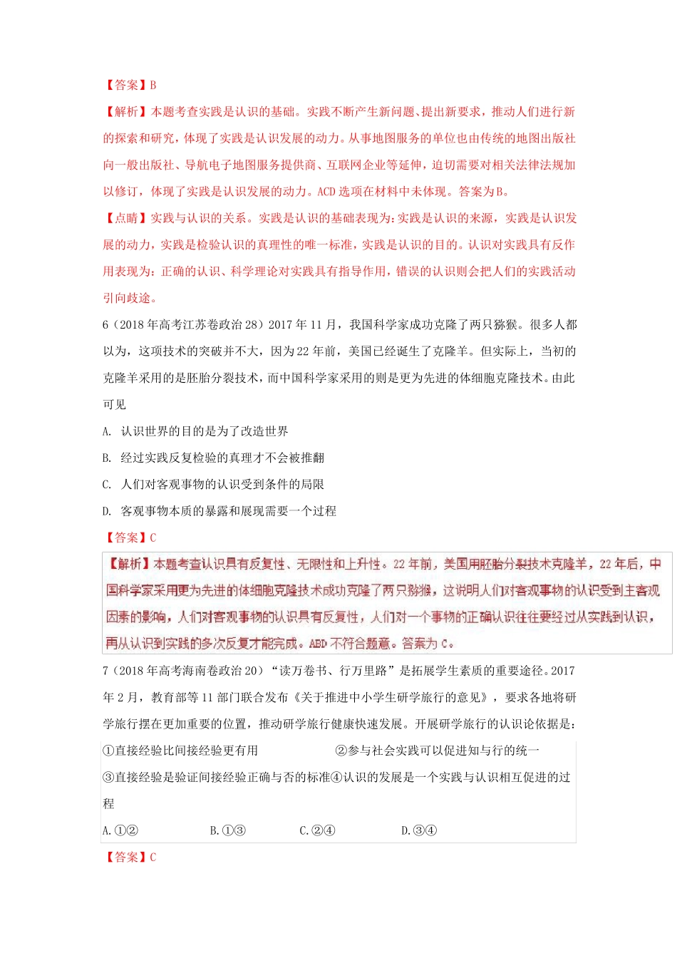 2018高考政治真题分类汇编哲学与唯物论、认识论_第3页