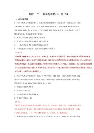 2018高考政治真题分类汇编哲学与唯物论、认识论