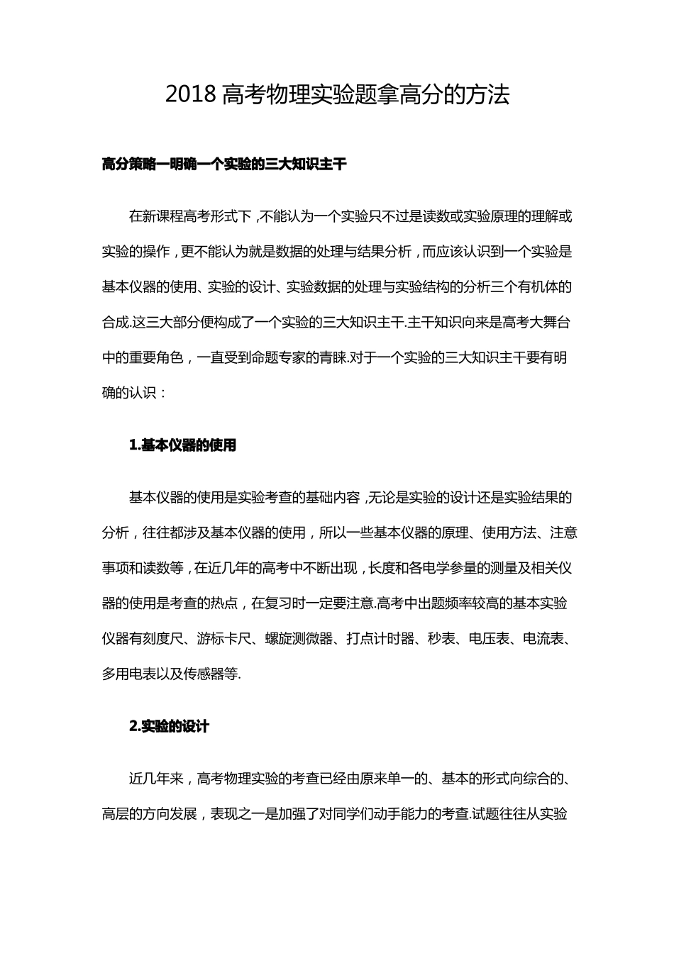 2018高考物理试验题拿高分的方法_第1页