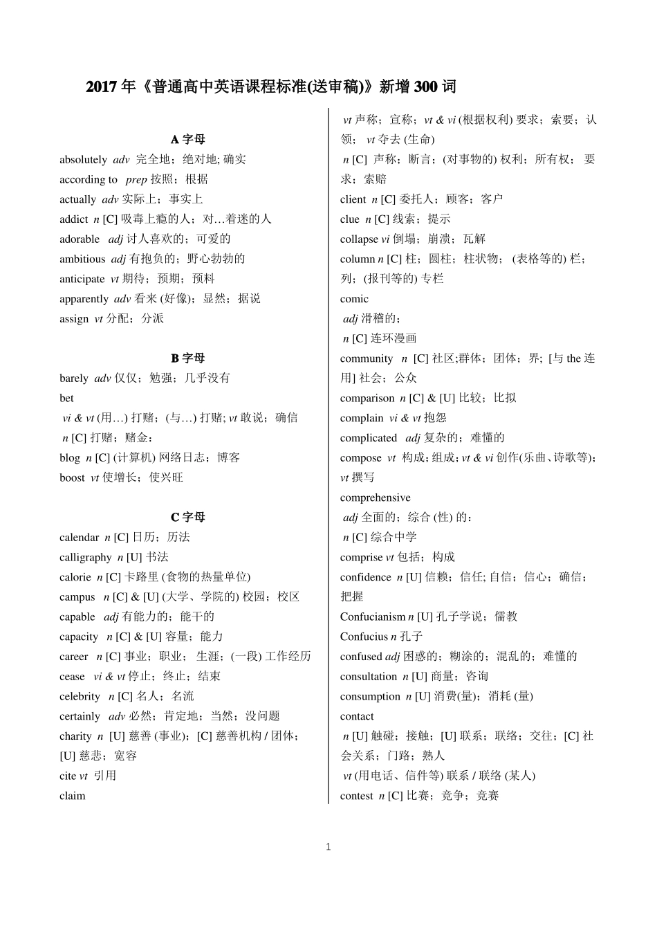 2018高考英语新课标送审稿新增词汇_第1页
