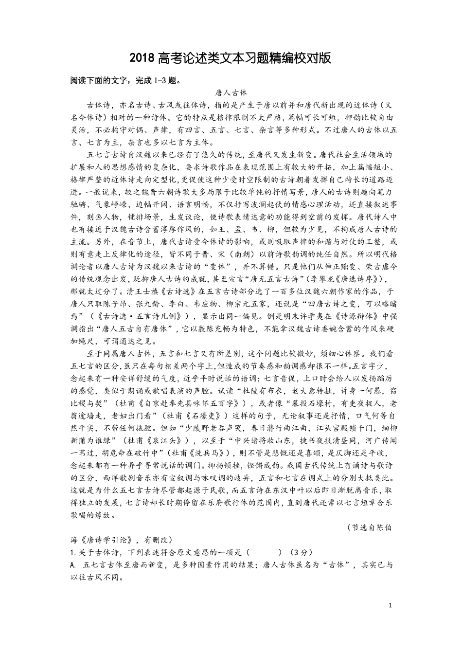 2018高考论述类文本习题精编校对版_第1页