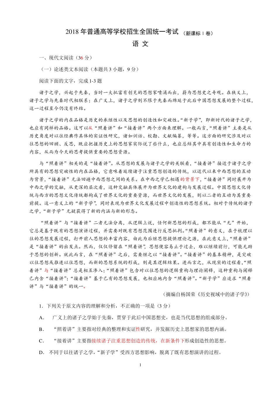 2018高考语文课标1卷魏平精准校对版_第1页