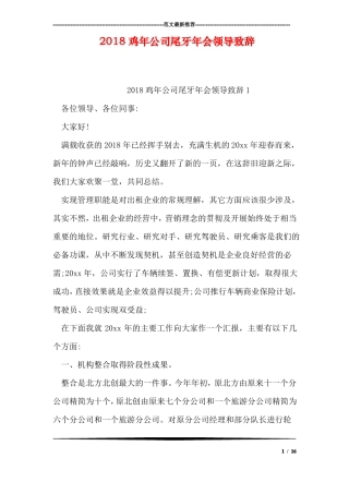2018鸡年公司尾牙年会领导致辞