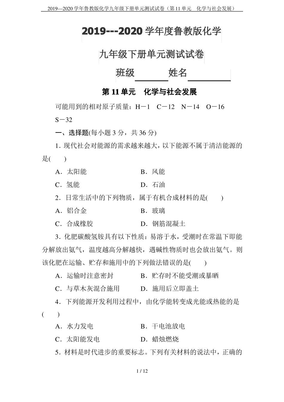 2019---2020学年鲁教版化学九年级下册单元测试试卷第11单元化学与社会发展_第1页