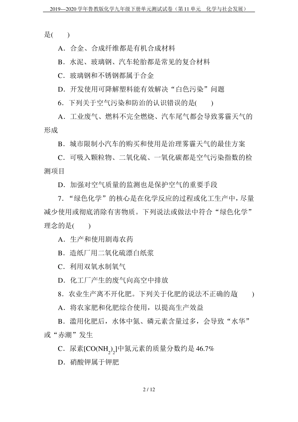 2019---2020学年鲁教版化学九年级下册单元测试试卷第11单元化学与社会发展_第2页