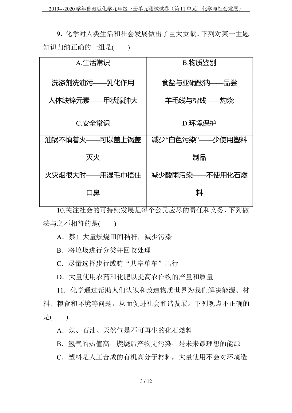 2019---2020学年鲁教版化学九年级下册单元测试试卷第11单元化学与社会发展_第3页