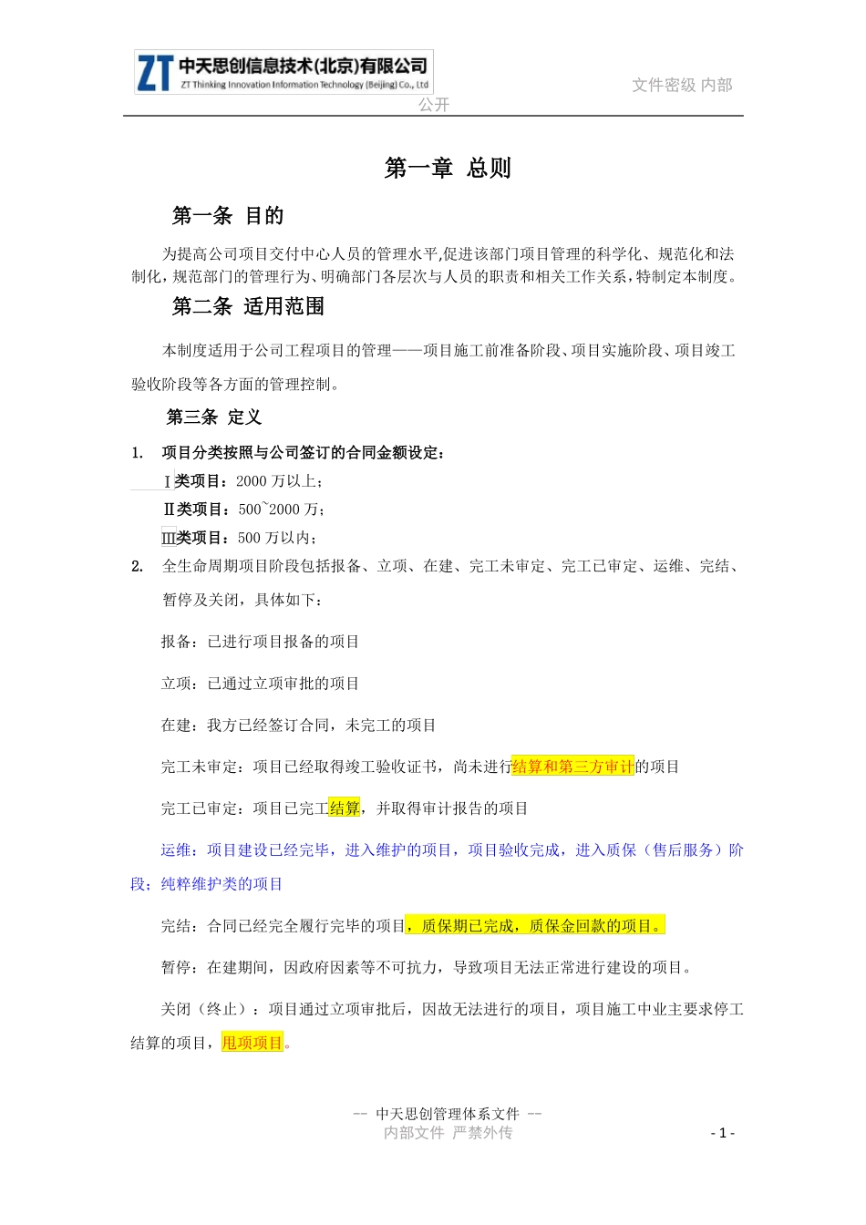 2019-019_项目交付中心制度V0_第1页
