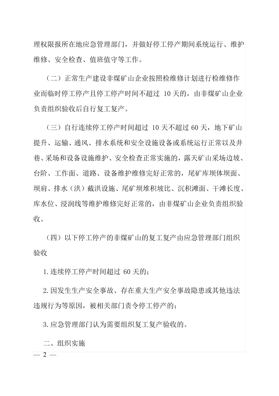 2019--河北非煤矿山企业复工复产验收标准_第2页