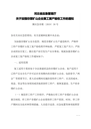 2019--河北非煤矿山企业复工复产验收标准