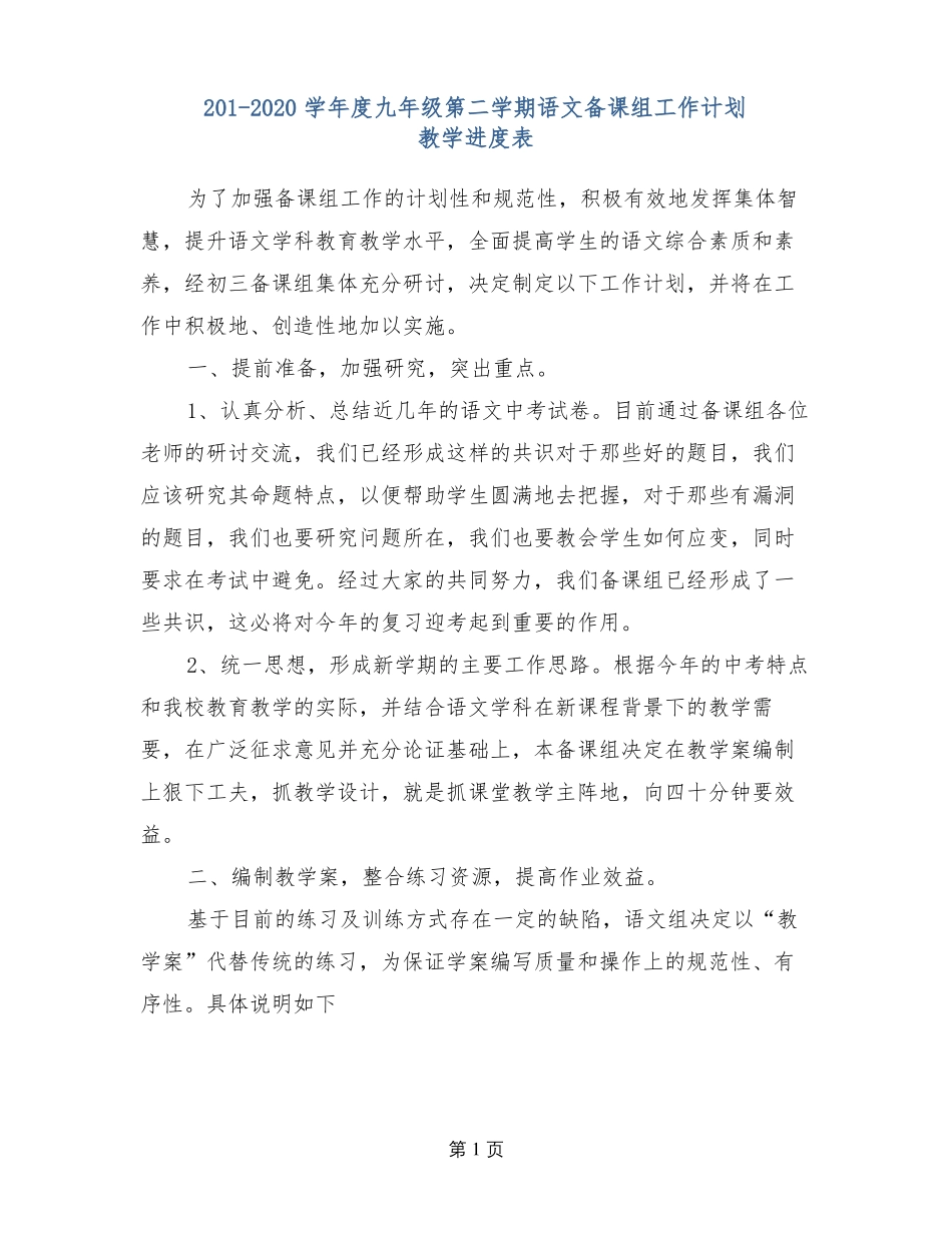 2019-2020学年九年级第二学期语文备课组工作计划_第1页