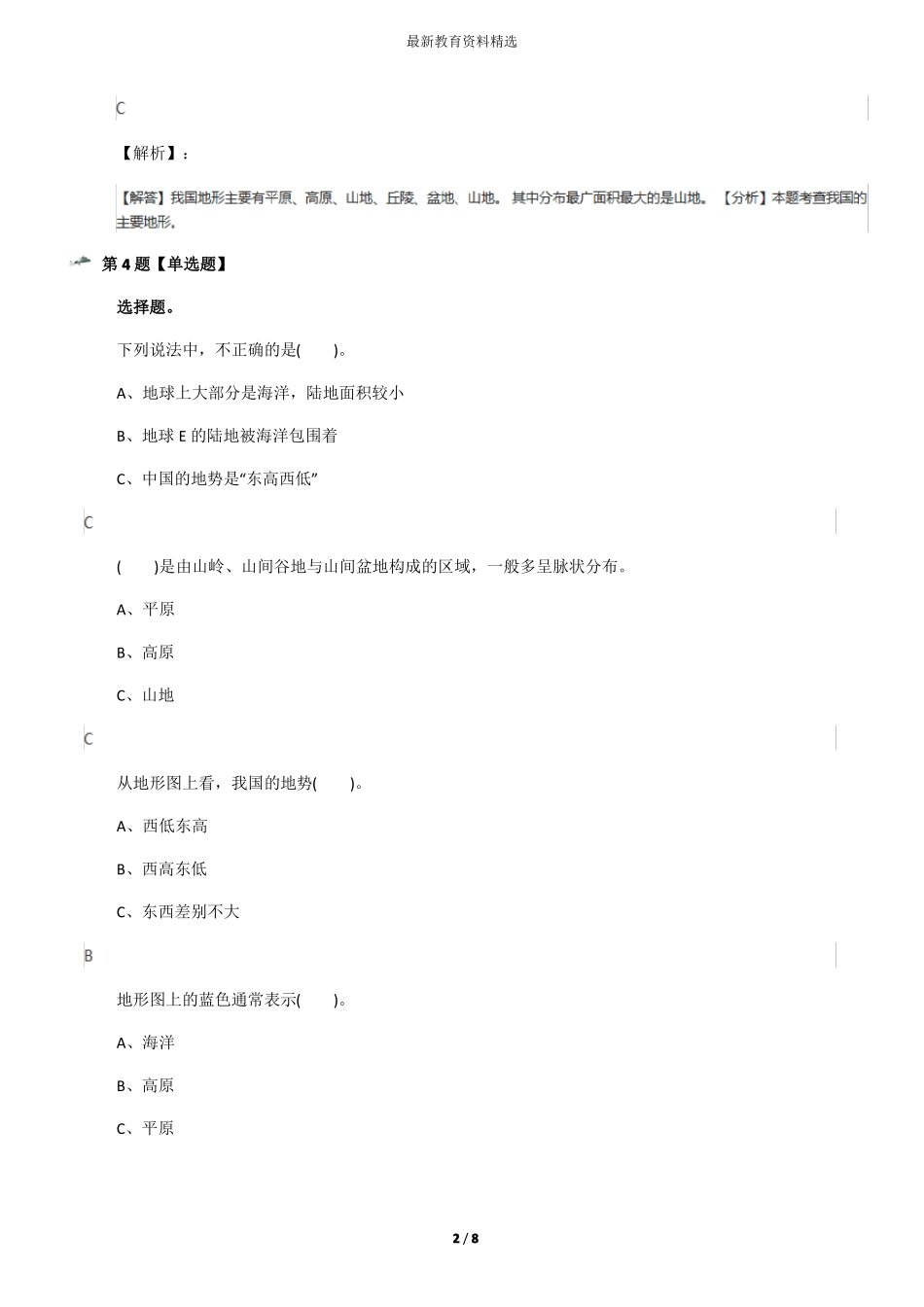 2019-2020学年教科版小学五年级上册科学地球表面及其变化1、地球表面的地形习题精选二十_第2页