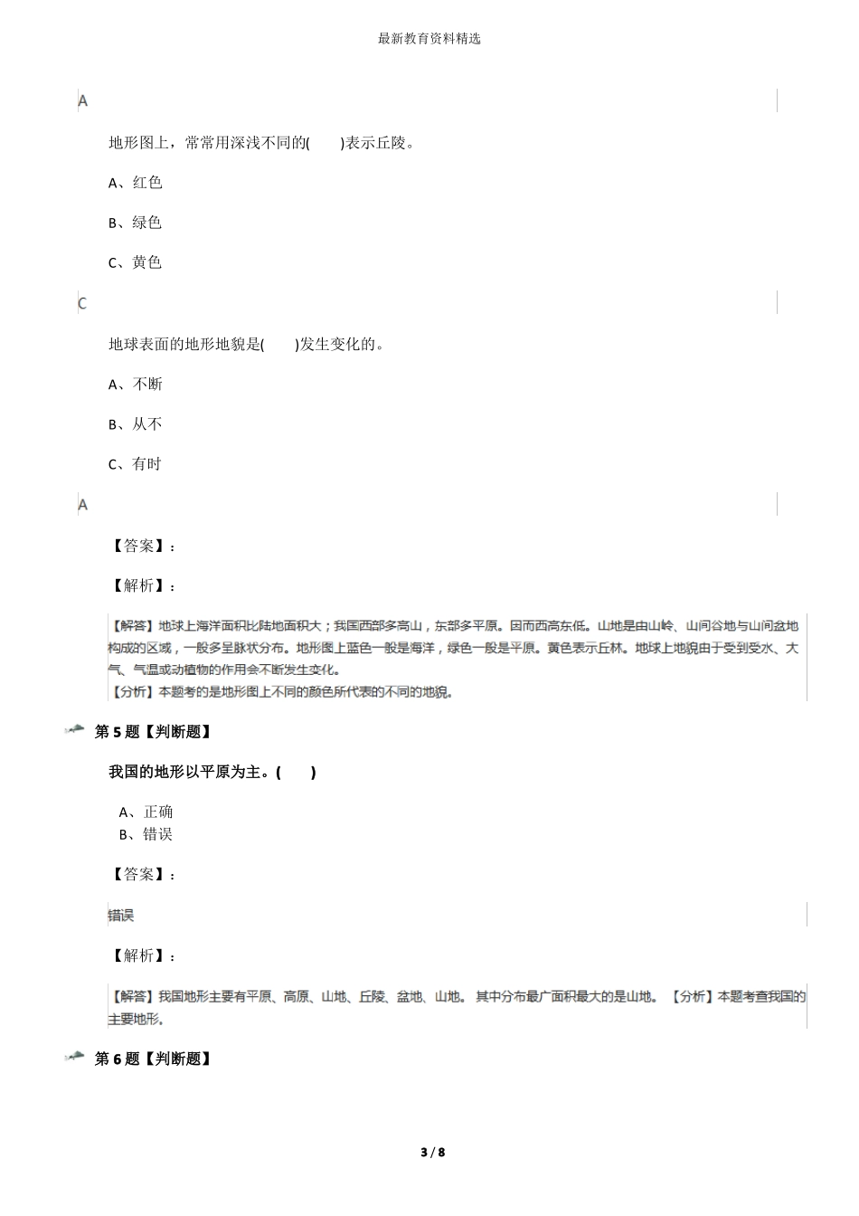 2019-2020学年教科版小学五年级上册科学地球表面及其变化1、地球表面的地形习题精选二十_第3页