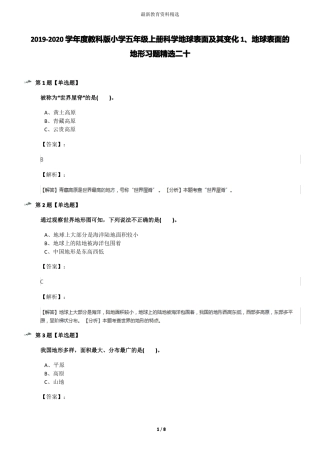 2019-2020学年教科版小学五年级上册科学地球表面及其变化1、地球表面的地形习题精选二十